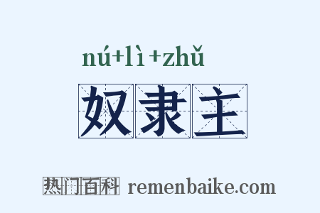 奴隶主是什么意思的图片